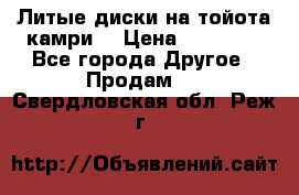 Литые диски на тойота камри. › Цена ­ 14 000 - Все города Другое » Продам   . Свердловская обл.,Реж г.